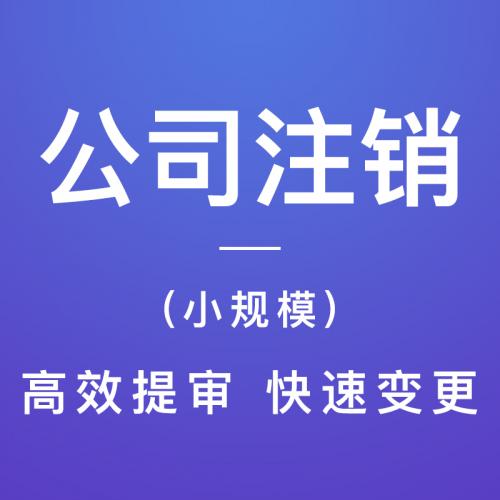 公司注销/小规模